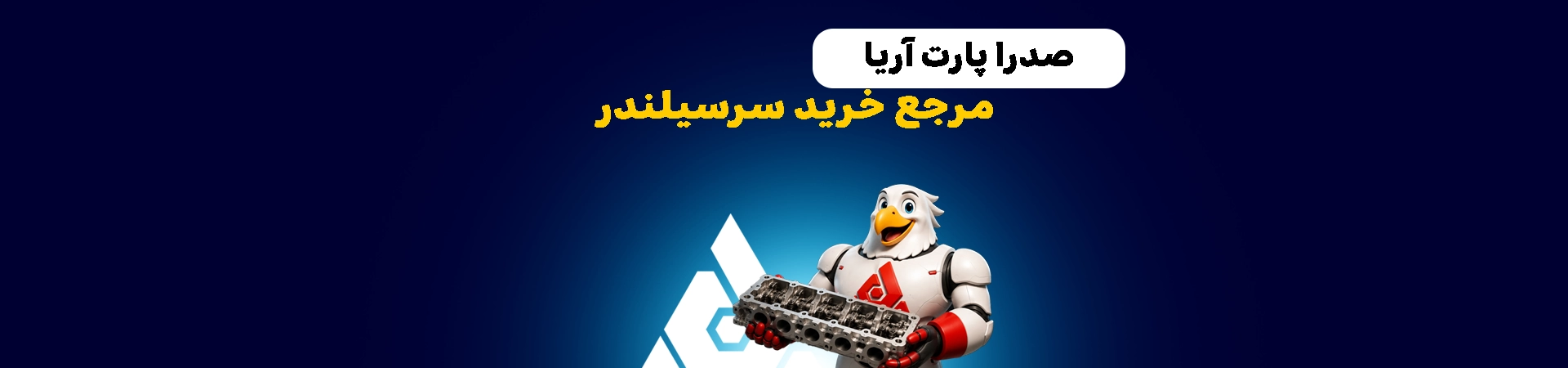 صدرا پارت مرجع خرید سر سیلندر
